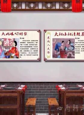 东北农村民俗八大怪装饰画铁锅炖特色饺子馆饭店餐厅怀旧墙壁挂画