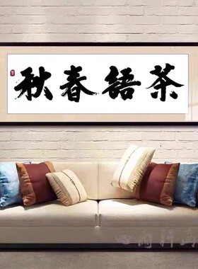 茶室字画书法客厅装饰画大气茶道挂画以茶会友书房会客茶叶店壁画