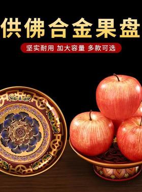 供果果盘家用合金供盘供佛果盘财神爷供果盘佛前上供贡品盘水果盘