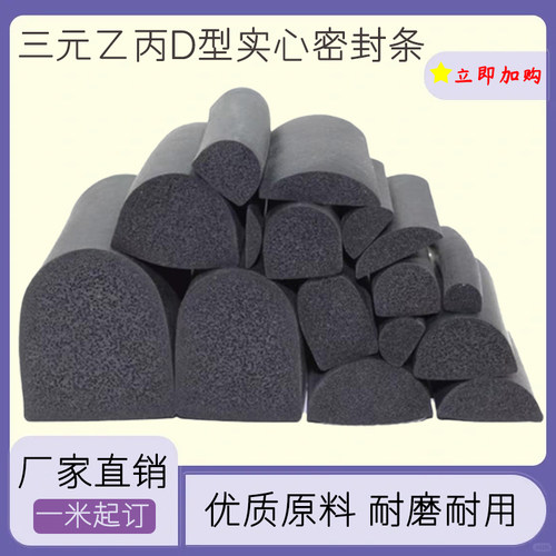 三元乙丙发泡实心D型橡胶条配电柜箱密封条门窗自粘密封条空心D型 - 图1