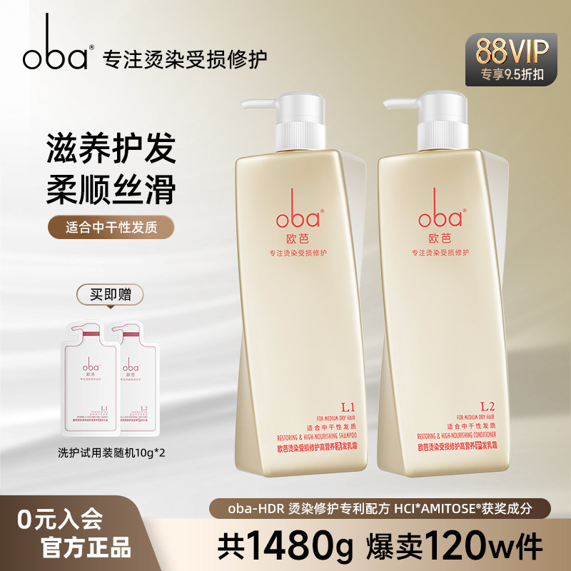 oba欧芭洗发水滋养柔顺洗发乳洗护套装烫染受损干枯毛躁正品L1L2
