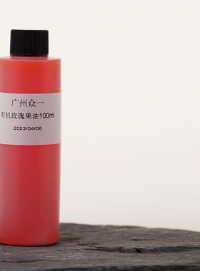 波兰有机初榨玫瑰果油基础油面部基底油脸部基础油diy资本家