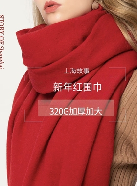 中国红质感羊绒围巾男女冬季加厚保暖高档上海大红本命年故事围脖