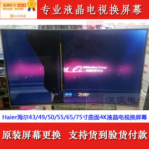 海尔模卡U55A9电视机屏幕更换海尔55寸4K曲面LED液晶换屏幕维修