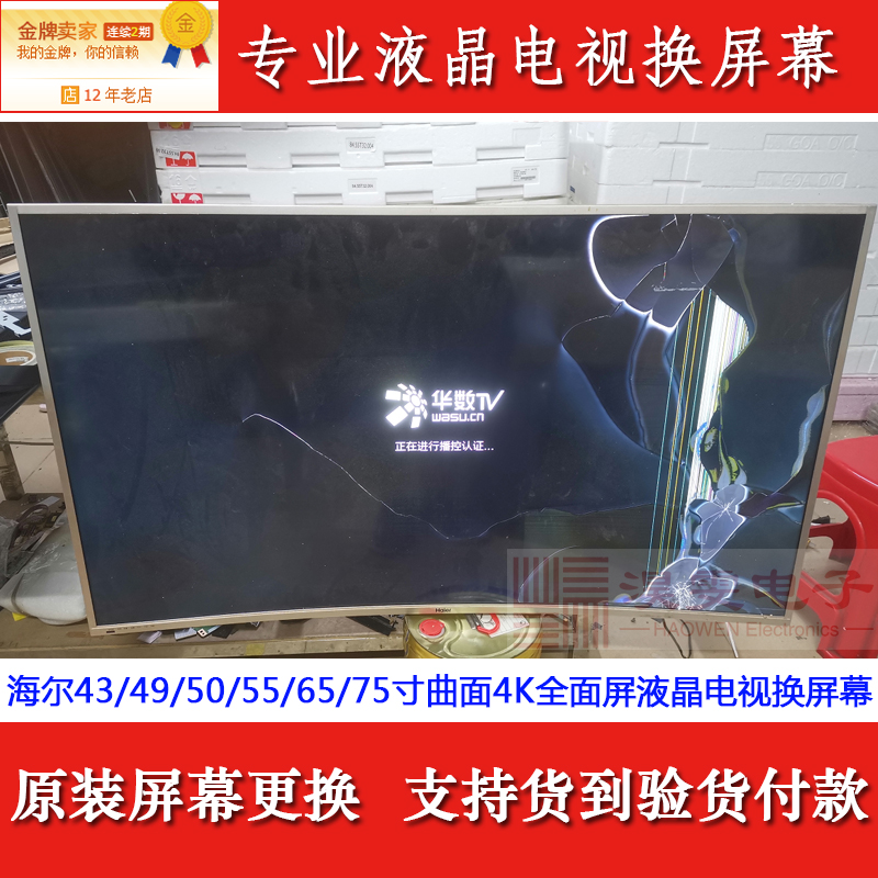 海尔LS65H720G电视机液晶屏幕更换海尔65寸LED液晶换4K屏幕维修 - 图0