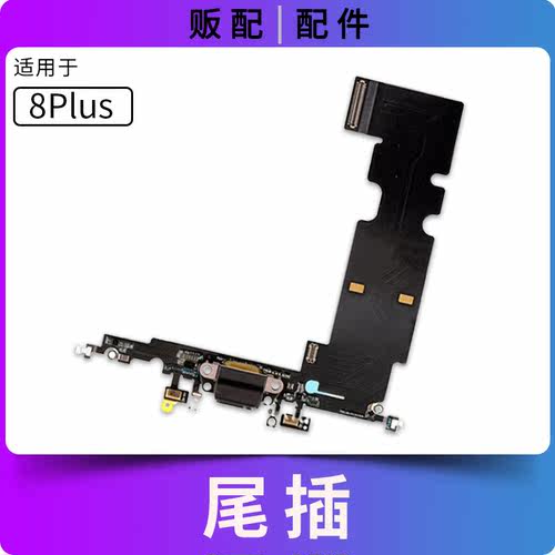 适用苹果iPhone尾插排线7代 8代 8Plus 8Plus X充电口送话8P拆机 - 图2