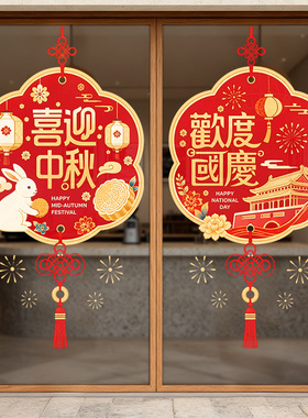 中秋国庆节日装饰品月饼白兔静电玻璃门橱窗户贴纸红色流苏中国结