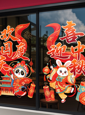 中秋国庆节日喜庆装饰品鞭炮灯笼红色静电玻璃门橱窗户贴纸氛围感