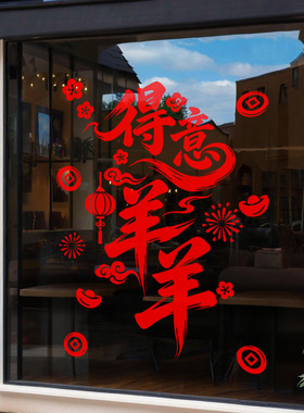 春节羊年店铺布置氛围装饰品静电玻璃橱窗户贴纸得意洋洋餐厅红色