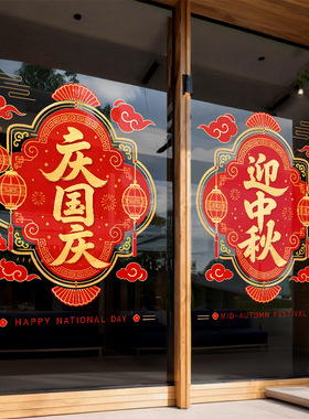 中秋国庆节日红色装饰品祥云灯笼静电玻璃门橱窗户贴纸店铺氛围感