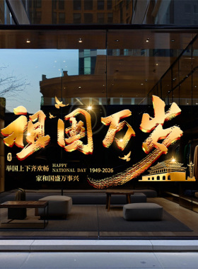国庆节日装祖国万岁祝福语饰品静电玻璃门橱窗户贴纸金色简约氛围