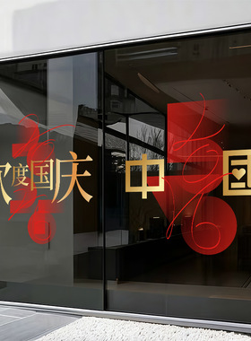 国庆节日欢庆氛围感红色装饰品静电玻璃门橱窗户贴纸机场布置美化