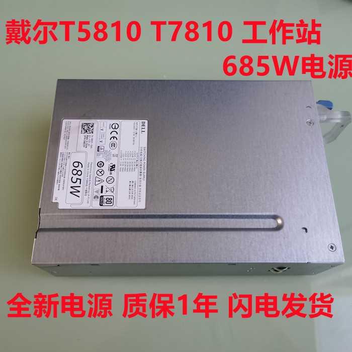 全新Dell T5810 T7810工作站电源685W F685EF-02 K8CDY KTMT8-图1