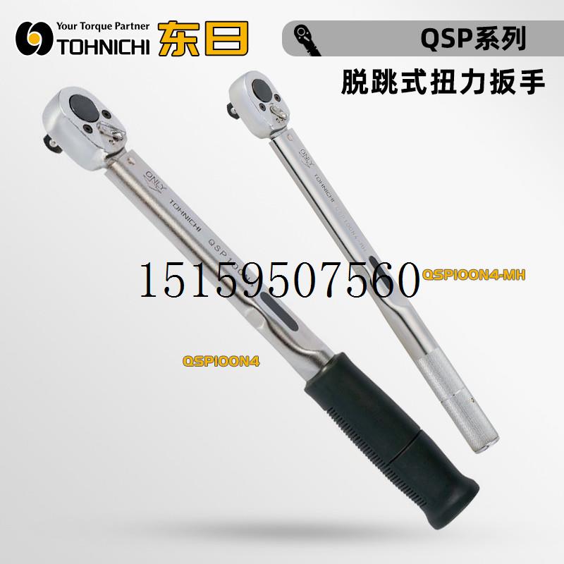 议价正品TOHNICH东日QSP25N3 50N3 140N3-MH 扭力扳手QSP现货议价 - 图0