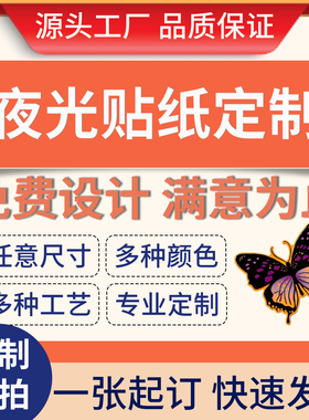 夜光标识广告牌定制提示标开关贴