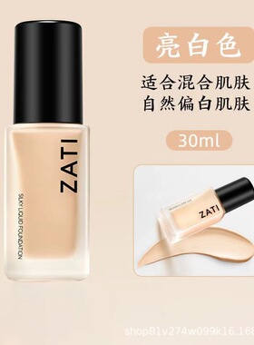 ZATI粉底液控油遮瑕不脱妆提亮
