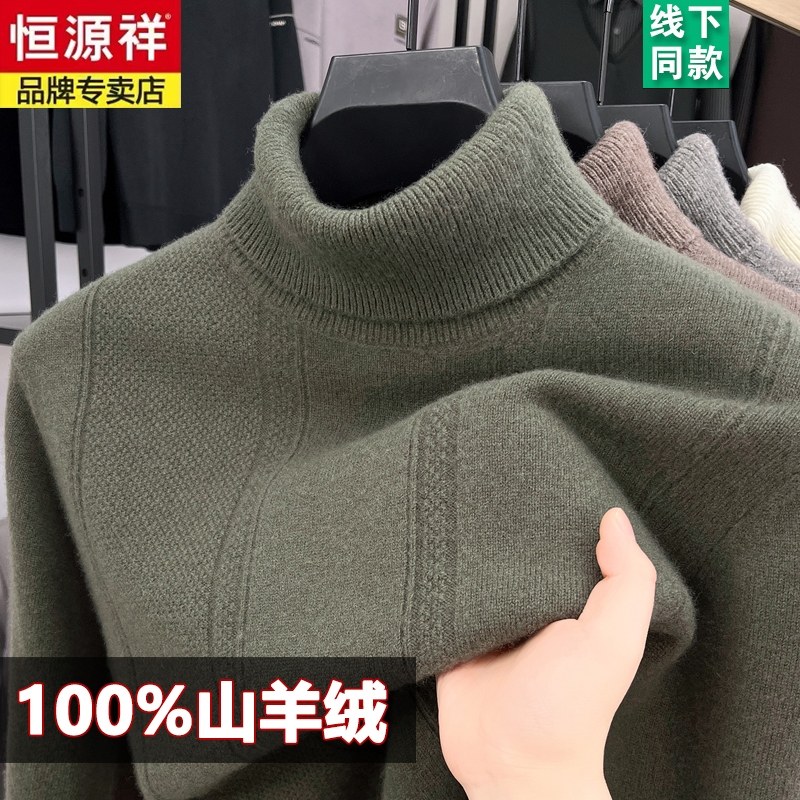 恒源祥羊绒衫男纯绒毛衣100%纯山羊绒衫高领毛衣男加厚保暖打底衫,淘宝优惠券,粉丝福利购,淘宝优惠卷
