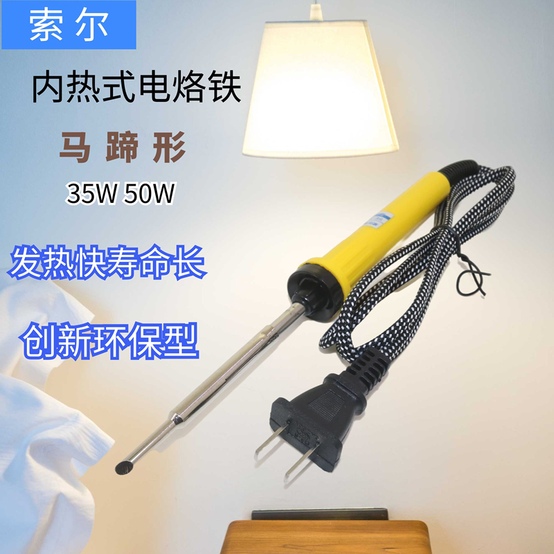 家用DIY维修焊接35W50W内热式电烙铁尖嘴马蹄头胶柄长寿命发热快