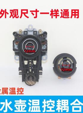 适用于美的电热水壶底座温控器