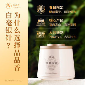 【爆款】品品香福鼎白茶2025年白毫银针50g自己喝茶叶官方正品