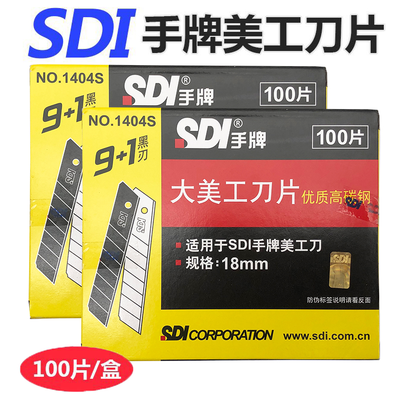 包邮正品 SDI手牌1404大号美工刀片工具介刀片 1404S高碳钢18mm-图0