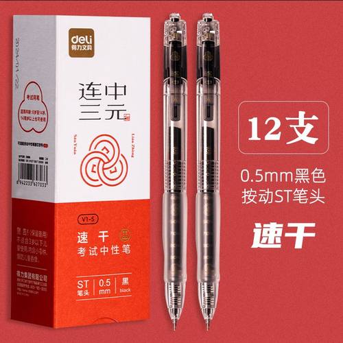 得力V1-S考试笔按动透明笔杆速干连中三元中性笔学生黑色水笔考公 - 图2
