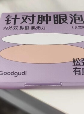 古迪哑光双眼皮贴无痕自然大眼内双肿眼泡双眼皮贴美目贴男女可用