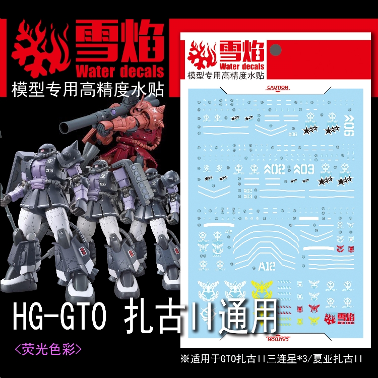 包邮 雪焰 HG GTO 黑色三连星 夏亚 限定三连星 扎古II 荧光 水贴 - 图0