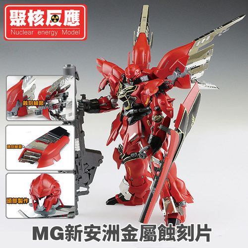 现货包邮 聚核反应 高达模型MG1/100 新安洲 细节改造 金属蚀刻片 - 图0