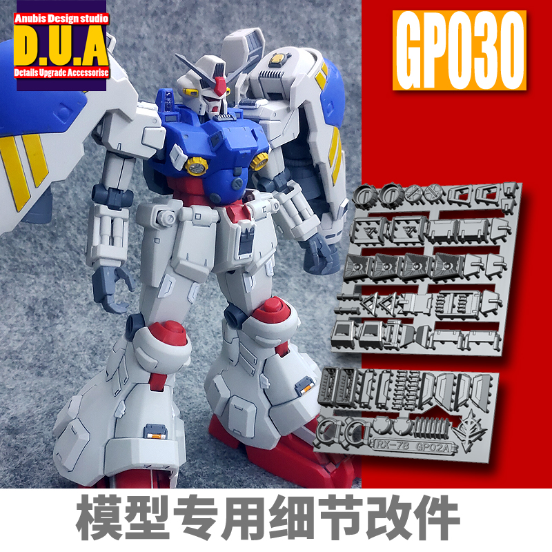 包邮 ANUBIS阿努比斯 MG GP02A 试作2号机 高达细节改件补件GP030 - 图0