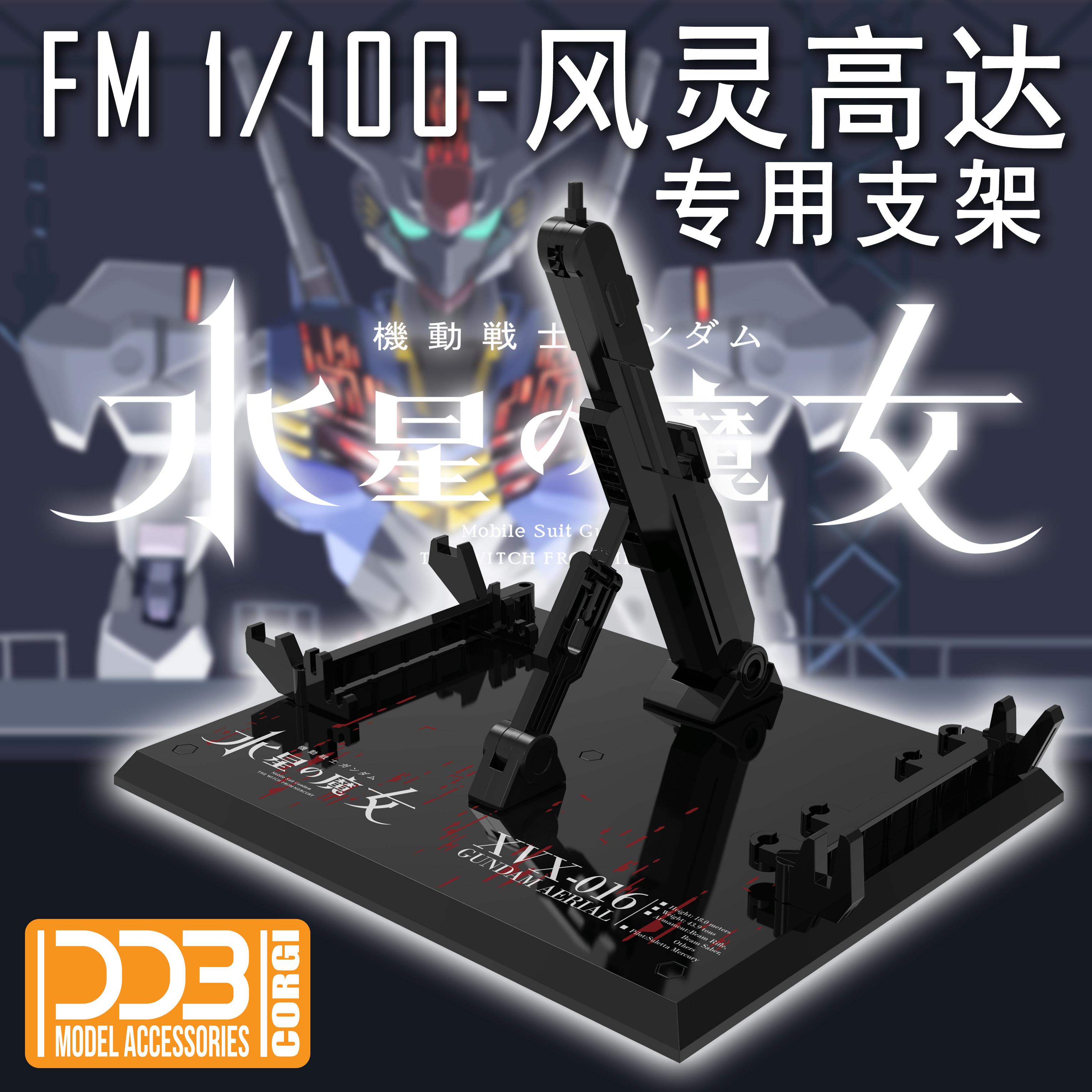 现货包邮 DDB水星的魔女 FM 1/100风灵高达地台支架 FMGUNDAM-图0