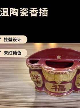 高温朱红陶瓷挂壁香炉中式