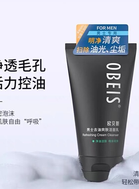欧贝斯化妆品男士去油爽肤洁面乳130g洗面奶洁面膏护肤品专柜正品