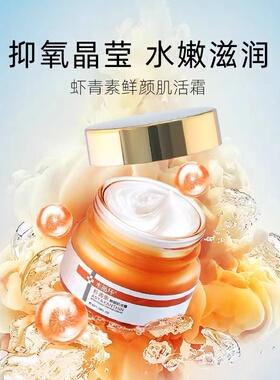 水循环化妆品虾青素鲜颜肌活霜50g补水保湿霜滋养护肤品专柜正品