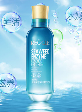 水循环化妆品海藻酵素鲜活精华乳120ml补水保湿滋润护肤品正品
