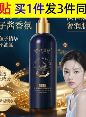 鱼子酱香氛喷雾身体乳改善干燥肌肤保湿补水身体乳香氛留香乳液