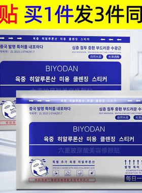 BIYODAN六重玻尿酸美容修颜贴早晚补水保湿锁水滋润植物精华养分