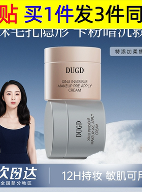 DUGD贴贴霜心机隐形贴贴霜妆前乳养肤隐形毛孔打底膏保湿隔离霜