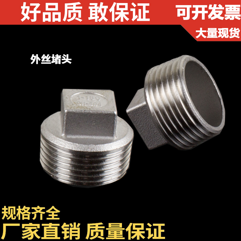 201/304不锈钢外丝堵头/塞头/闷头/水暖配件/丝扣/DN8 10 15 3分