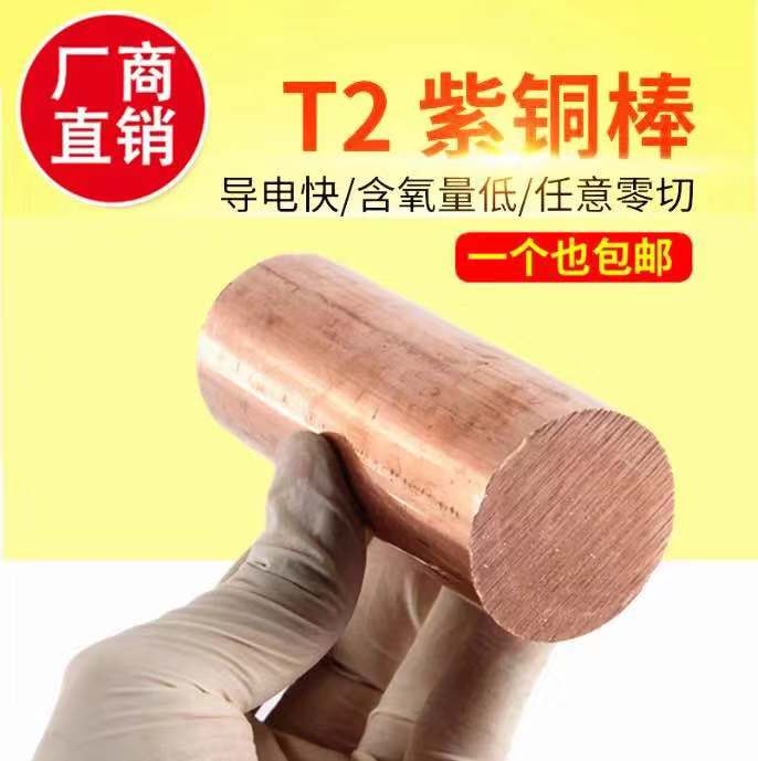 T2电极红紫铜棒实心纯模具敲击铜棒12345680mm车床打孔加工定制-图0