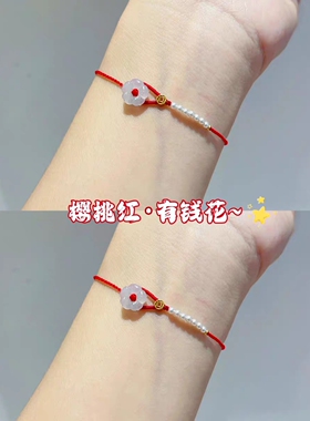本命年有钱花小花朵红绳手链女