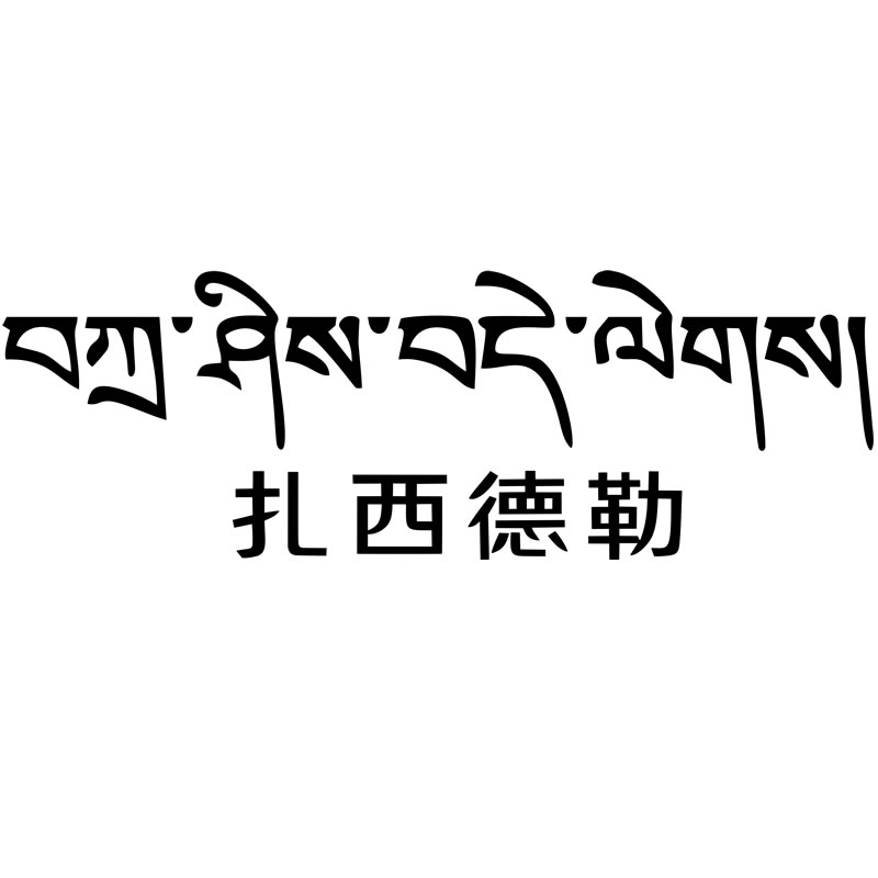 走进西藏车贴 个性藏文扎西德勒汽车贴纸越野suv自驾川藏线装饰贴