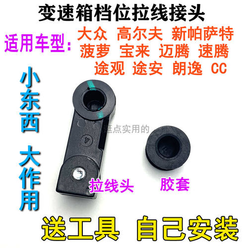 适配大众途观途安朗逸迈腾波罗宝来挂挡拉线换档排挡拉线接头胶套 - 图2