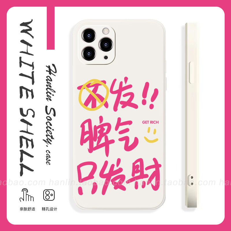 不发脾气只发财适用iPhone15promax创意vivoIQOO8华为P60小米13防摔苹果13文字荣耀90红米K60OPPOR17手机壳