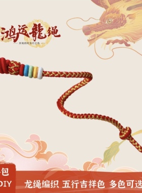 浅韵鸿运龙绳DIY材料包