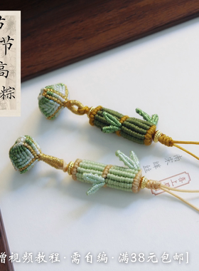 浅韵节节高粽吊坠材料包