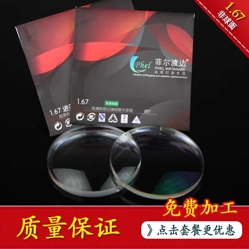 大视野眼镜专营店菲尔渡边 1.67进口非球面 树脂 翡翠绿膜  近视眼镜片 一副1