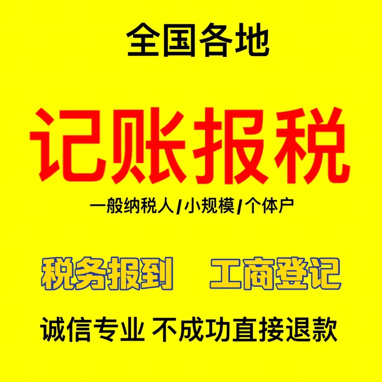 个体户小规模一般纳税人新公司注册营业执照工商代办代理记账报税 - 图1