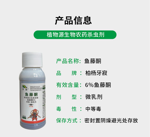 三浦柏杨鱼藤酮6% 甘蓝蔬菜蚜虫生物有机植物源农药 - 图0