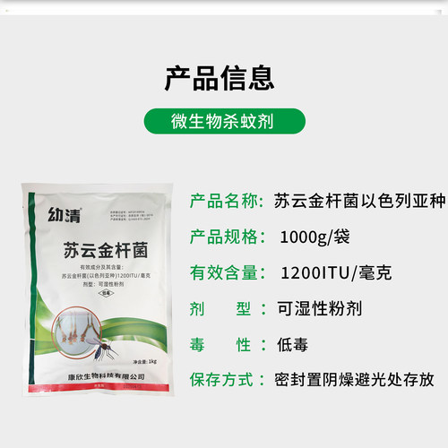 康欣苏云金杆菌以色列亚种杀蚊子（幼虫）孑孓杀虫剂下水道水塘 - 图0